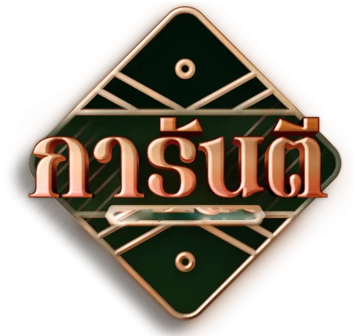การันตี789_logo